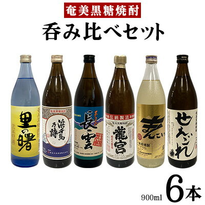 12位! 口コミ数「0件」評価「0」奄美黒糖焼酎　呑み比べセット（900ml×6本） 黒糖 本格焼酎 鹿児島県 奄美群島 奄美大島 龍郷町 お酒 蒸留酒 アルコール 糖質ゼロ ･･･ 