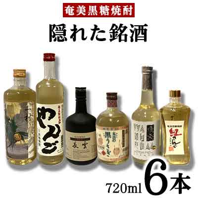 【ふるさと納税】奄美黒糖焼酎　隠れた銘酒6本セット（720ml×6本） 黒糖 本格焼酎 鹿児島県 奄美群島 奄美大島 龍郷町 お酒 蒸留酒 アルコール 糖質ゼロ プリン体ゼロ 低カロリー 晩酌 ロック 水割り お湯割り 炭酸割り 呑み比べ 720ml 6本