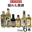 【ふるさと納税】奄美黒糖焼酎　隠れた銘酒6本セット（720ml×6本）