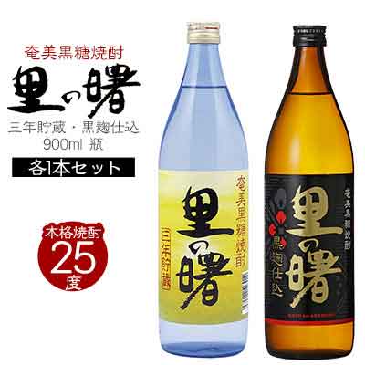 【ふるさと納税】奄美黒糖焼酎 里の曙　三年貯蔵25度・黒麹仕込25度　900ml 瓶 各1本セット