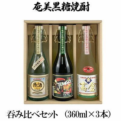 奄美黒糖焼酎　呑み比べセット（360ml×3本/奄美大島酒造）