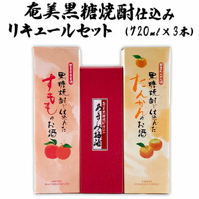 奄美黒糖焼酎仕込み リキュールセット(720ml×3本)