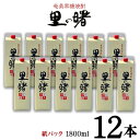 【ふるさと納税】奄美黒糖焼酎 里の曙 25度（紙パック1800ml×12本）