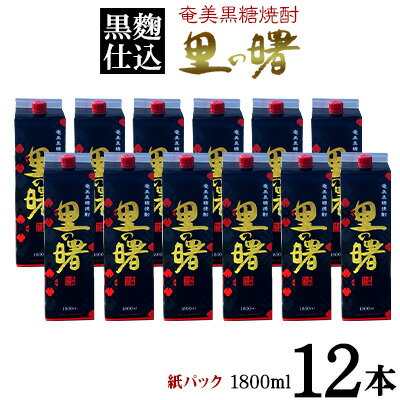 奄美黒糖焼酎 里の曙 黒麹仕込 25度（紙パック1800ml×12本）