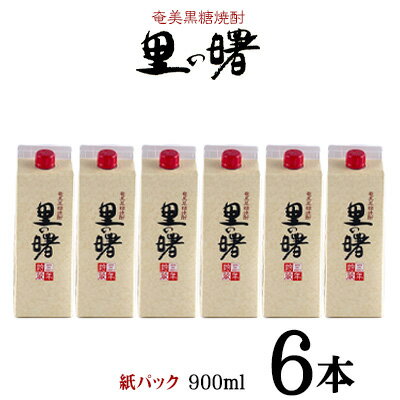 奄美黒糖焼酎 里の曙 25度（紙パック900ml×6本）