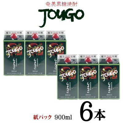 【ふるさと納税】奄美黒糖焼酎 じょうご 25度（紙パック900ml×6本）