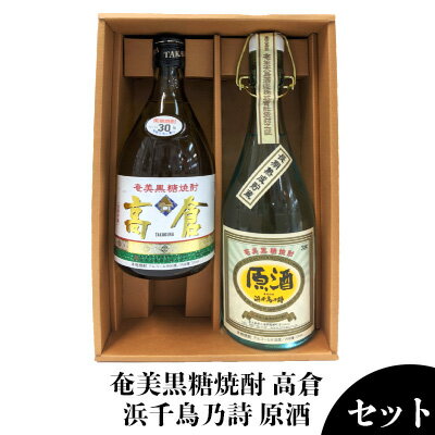 奄美黒糖焼酎 高倉30度・浜千鳥乃詩原酒38度 720ml瓶 2本セット