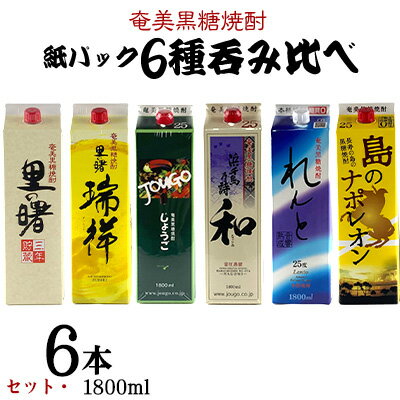 奄美黒糖焼酎 紙パック6種呑み比べセット(1800ml×6本)