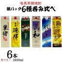 【ふるさと納税】奄美黒糖焼酎 紙パック6種呑み比べセット(1800ml×6本) 鹿児島県 奄美群島 奄美大島 龍郷町 黒糖 焼酎 お酒 蒸留酒 アルコール 糖質ゼロ プリン体ゼロ 低カロリー 晩酌 ロック 水割り お湯割り 炭酸割り お取り寄せ 紙パック 6本