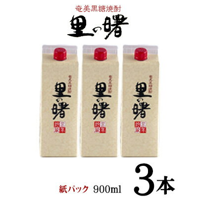 奄美黒糖焼酎 里の曙 25度(紙パック900ml×3本)