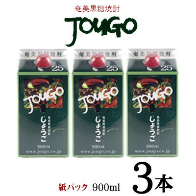 【ふるさと納税】奄美黒糖焼酎 じょうご 25度（紙パック900ml×3本）