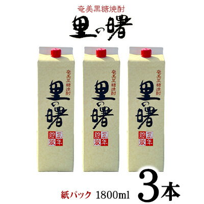 【ふるさと納税】奄美黒糖焼酎 里の曙 25度（紙パック1800ml×3本）