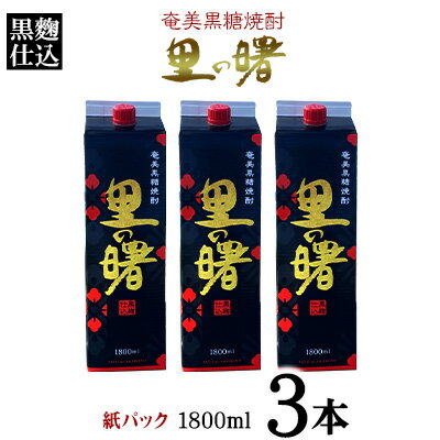 奄美黒糖焼酎 里の曙 黒麹仕込 25度（紙パック1800ml×3本）