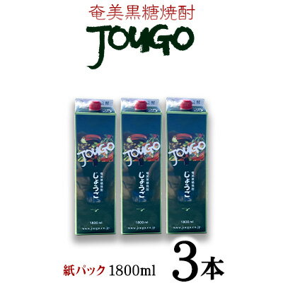 奄美黒糖焼酎 じょうご 25度（紙パック1800ml×3本）