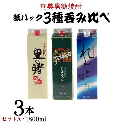 【ふるさと納税】 奄美黒糖焼酎 紙パック3種呑み比べ（セットA・1800ml×3本）