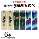 【ふるさと納税】奄美黒糖焼酎 紙パック3種呑み比べ（セットA