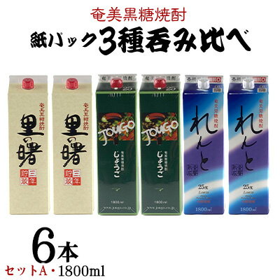 奄美黒糖焼酎 紙パック3種呑み比べ（セットA・1800ml×6本）