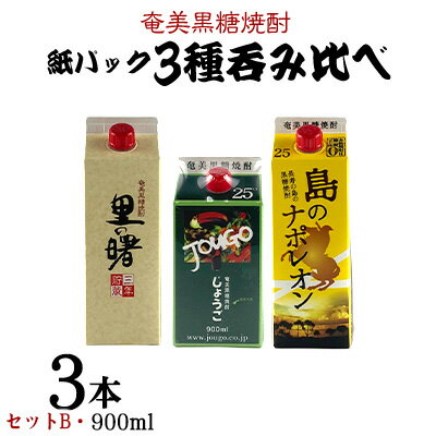 14位! 口コミ数「0件」評価「0」奄美黒糖焼酎 紙パック3種呑み比べ（セットB・900ml×3本）