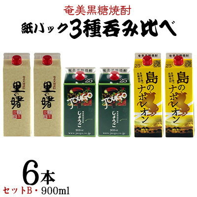 奄美黒糖焼酎 紙パック3種呑み比べ（セットB・900ml×6本）