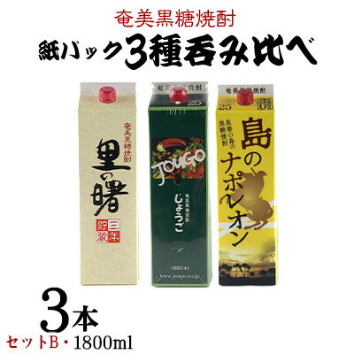 奄美黒糖焼酎 紙パック3種呑み比べ（セットB・1800ml×3本）