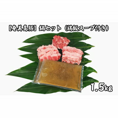 【ふるさと納税】【奄美島豚】鍋セット1.5kg（鶏飯スープ付