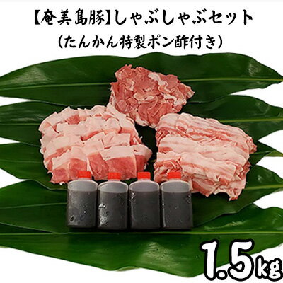 2位! 口コミ数「0件」評価「0」【奄美島豚】しゃぶしゃぶセット1.5kg（たんかん特製ポン酢付き）