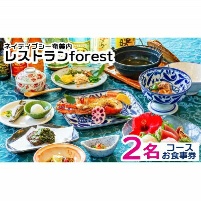 【ふるさと納税】ネイティブシー奄美内「レストランforest」コースお食事券2名様分