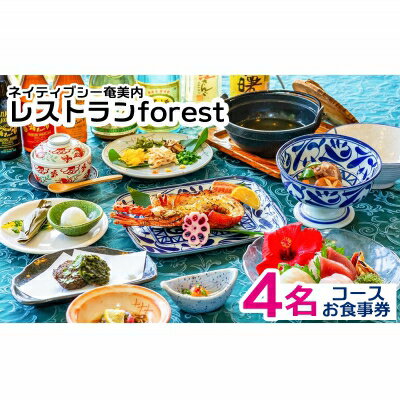 3位! 口コミ数「0件」評価「0」ネイティブシー奄美内「レストランforest」コースお食事券4名様分