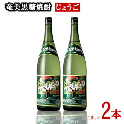 【ふるさと納税】奄美黒糖焼酎 じょうご 25度 1800ml (1.8L) 瓶 2本セット