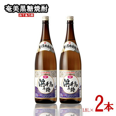 【ふるさと納税】奄美黒糖焼酎 浜千鳥乃詩 30度 1800ml (1.8L) 瓶 2本セット