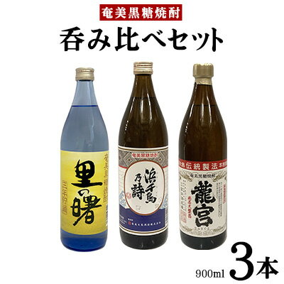 奄美黒糖焼酎 呑み比べセット(900ml×3本)