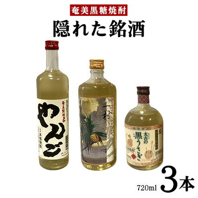 【ふるさと納税】奄美黒糖焼酎　隠れた銘酒3本セット（720ml×3本）