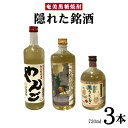 【ふるさと納税】奄美黒糖焼酎 隠れた銘酒3本セット(720ml×3本) 鹿児島県 奄美群島 奄美大島 龍郷町 黒糖 焼酎 お酒 蒸留酒 アルコール 糖質ゼロ プ...