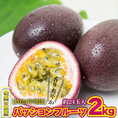 [奄美大島産]香り爽やかパッションフルーツ2kg[2024年発送]