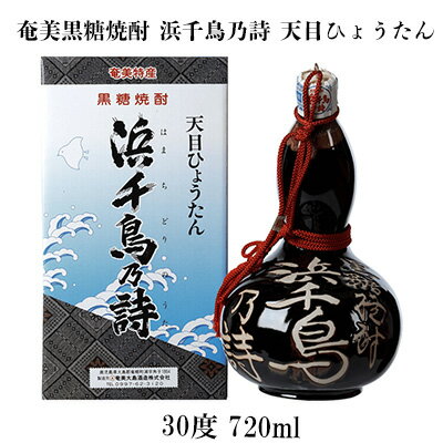 奄美黒糖焼酎 浜千鳥乃詩 天目ひょうたん 30度 720ml