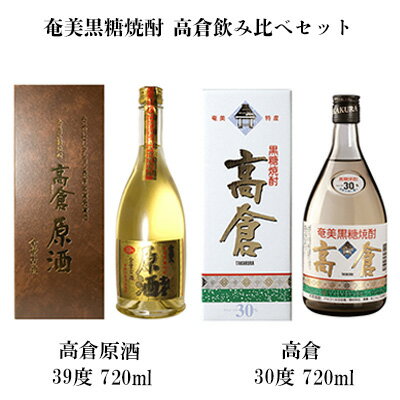 奄美黒糖焼酎 高倉飲み比べセット（高倉原酒39度・高倉30度）各1本セット