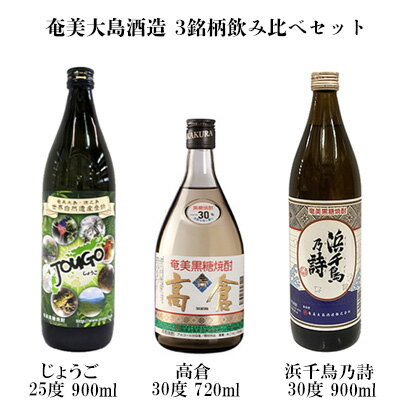 【ふるさと納税】奄美大島酒造 3銘柄飲み比べセット（じょうご