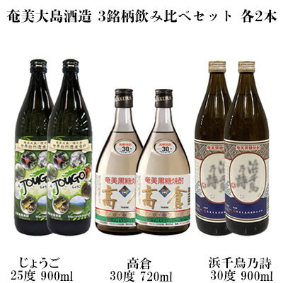 【ふるさと納税】奄美大島酒造 3銘柄飲み比べセット（じょうご