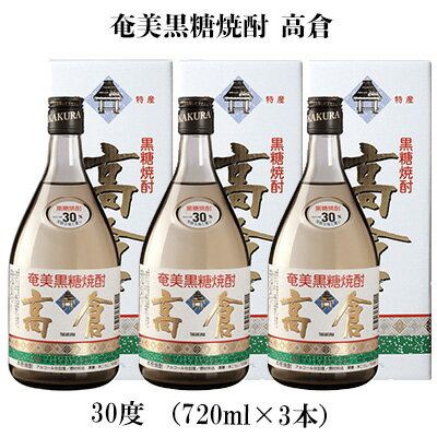 奄美黒糖焼酎 高倉 30度（720ml×3本）