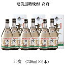 【ふるさと納税】奄美黒糖焼酎 高倉 30度（720ml×6本）