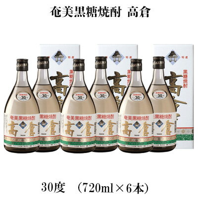 奄美黒糖焼酎 高倉 30度（720ml×6本）