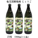 【ふるさと納税】奄美黒糖焼酎 じょうご 25度（900ml×3本）