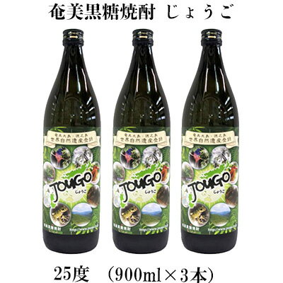 奄美黒糖焼酎 じょうご 25度（900ml×3本）