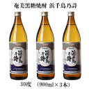 【ふるさと納税】奄美黒糖焼酎 浜千鳥乃詩 30度（900ml