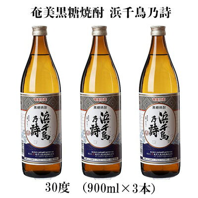 奄美黒糖焼酎 浜千鳥乃詩 30度（900ml×3本）