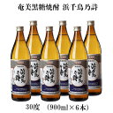 【ふるさと納税】奄美黒糖焼酎 浜千鳥乃詩 30度(900ml×6本) 鹿児島県 奄美群島 奄美大島 龍郷町 黒糖 焼酎 お酒 蒸留酒 アルコール 糖質ゼロ プリン体ゼロ 低カロリー 晩酌 ロック 水割り お湯割り 炭酸割り お取り寄せ 900ml 6本