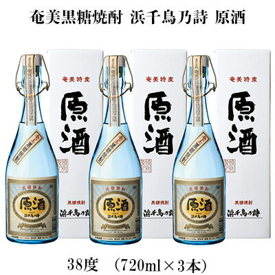 奄美黒糖焼酎 浜千鳥乃詩 原酒 38度(720ml×3本)