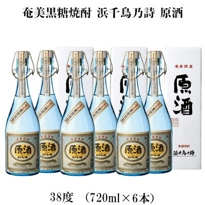 【ふるさと納税】奄美黒糖焼酎 浜千鳥乃詩 原酒 38度（720ml×6本）