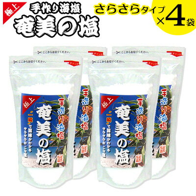 【ふるさと納税】【奄美の塩】極上さらさら塩×4袋セット