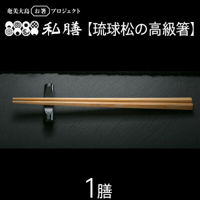 1位! 口コミ数「0件」評価「0」私膳【琉球松の高級箸】1膳